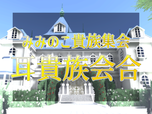 貴族サロン ミミガー