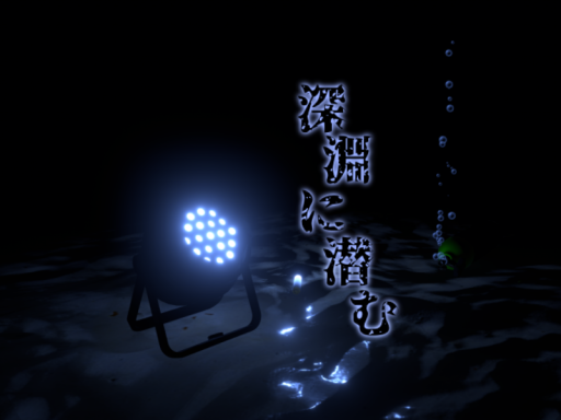 深淵に潜む - Abyss