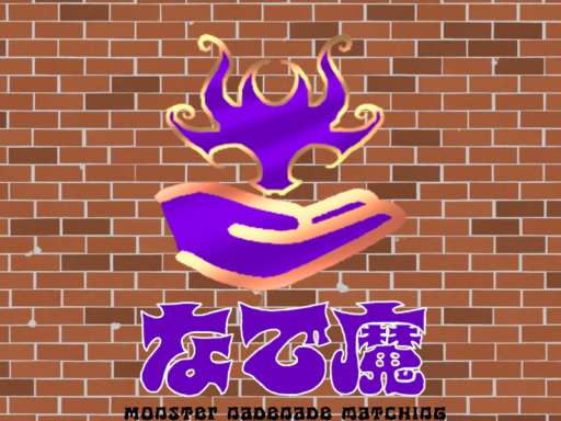 なで魔