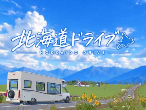 北海道ドライブ ⁄ Hokkaido Drive