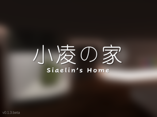 小凌の家