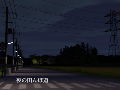 夏の田んぼ道 Yoru no Tanbomichi