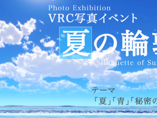 写真展「夏の輪郭」