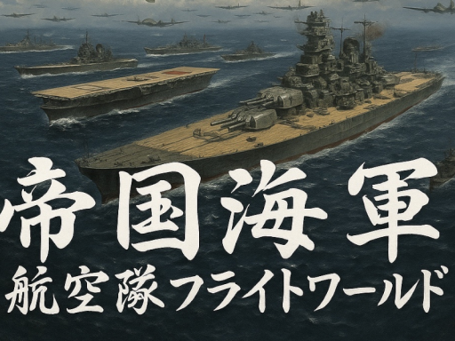 帝国海軍航空隊フライトワールド 1․71a