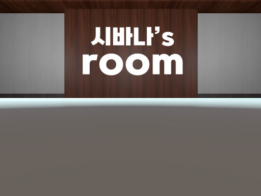 시바나's Room