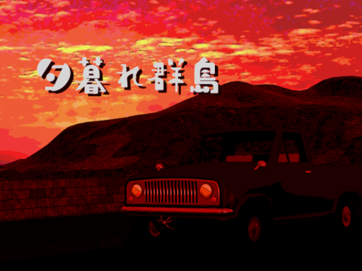 夕暮れごまさば群島 Dusk Gomasaba archipelago