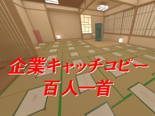 企業キャッチコピー百人一首_catchcopy-karuta