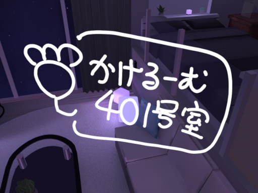 かけるーむ401号室