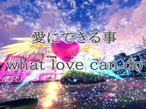 愛にできる事~What love can do~