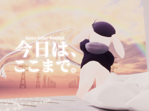 今日は、ここまで。