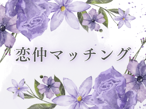 恋仲マッチング