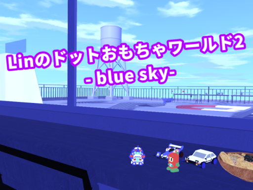 Linのドットおもちゃワールド2 - blue sky
