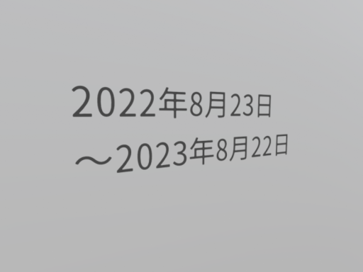 2022年8月23日～2023年8月22日 - Experiment