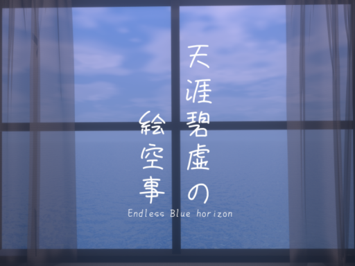 天涯碧虚の絵空事 Eternal blue horizon