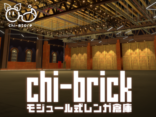 chi-brick【SampleWorld】