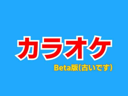 ［古いBeta］ カラオケワールド JP KARAOKE