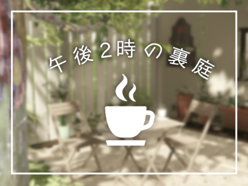 午後2時の裏庭