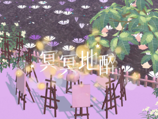 冥冥地醉