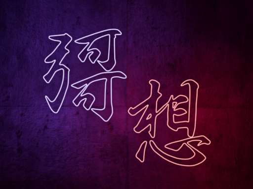 電脳遊技場 彁想 -Kasou-