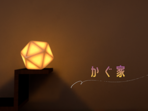 かぐ家