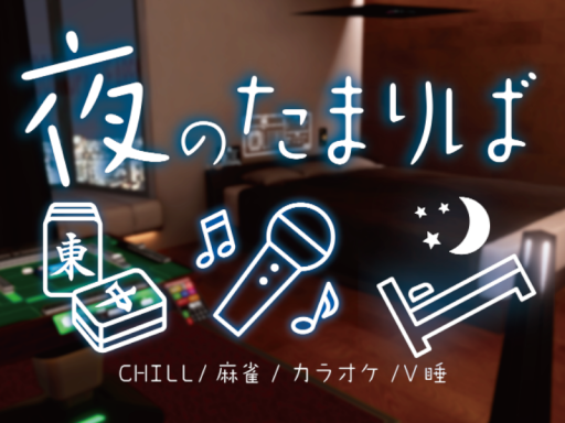 夜のたまりば～MipRoom~