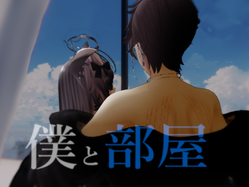 僕と家