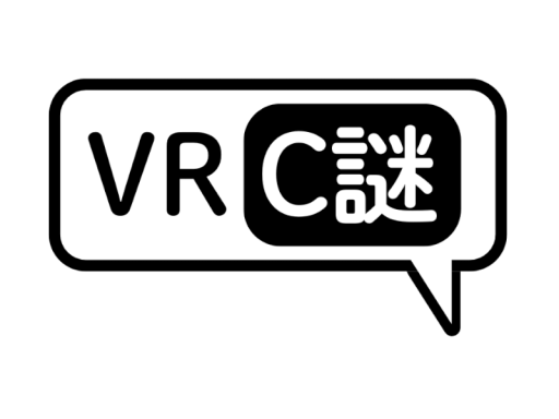【謎解きワールド】VRChat謎