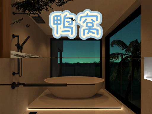 鸭窝