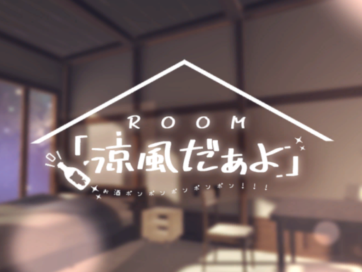 ROOM「涼風だぁよ」