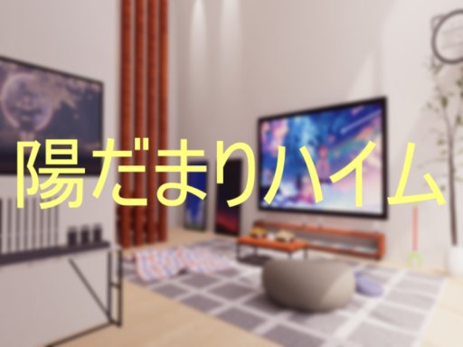 陽だまりハイム
