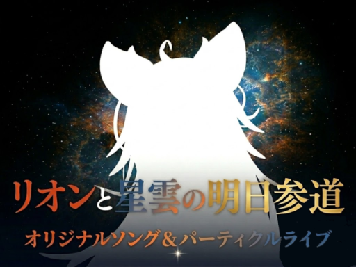リオンと星雲の明日参道