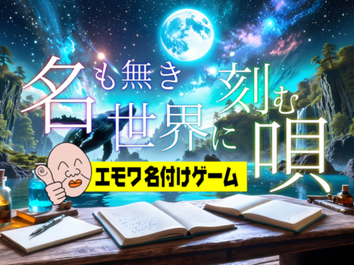 名も無き世界に刻む唄 ＃ナモセカ Namoseka