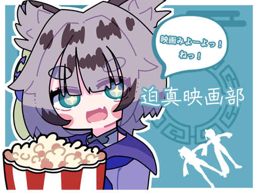 迫真映画部部室