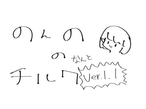 のんの の チルワ