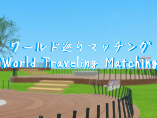 ワールド巡りマッチング - World Traveling Matching -
