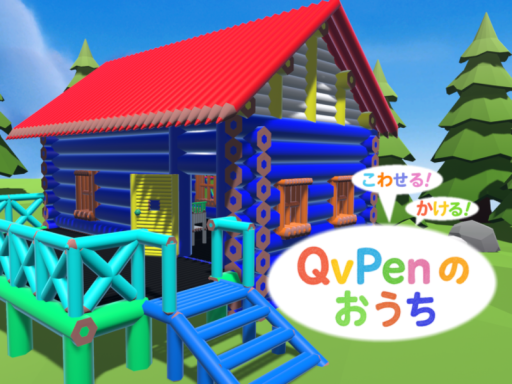 かける！こわせる！QvPenのおうち