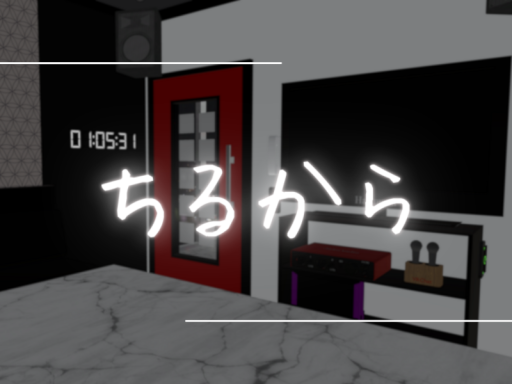 ちるから