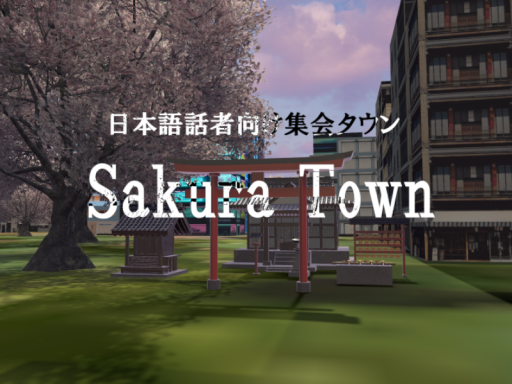 日本語話者向け集会タウン Sakura Town