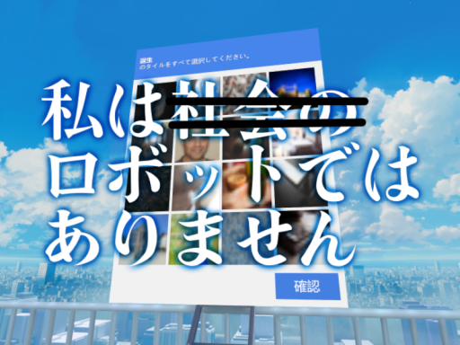 私はロボットではありません- CAPTCHA