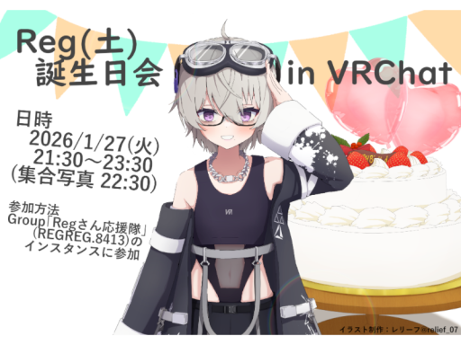 2025年度Reg（土）誕生日会インスタンス跡地（ギャラリー付）