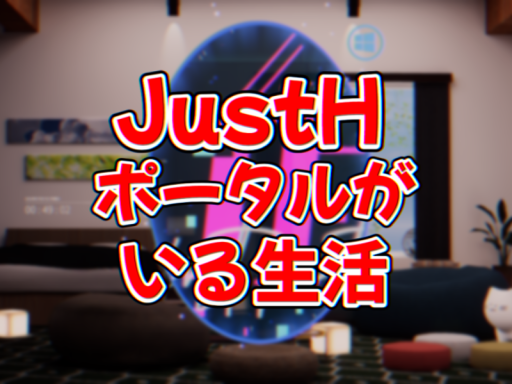 JustHポータルがいる生活