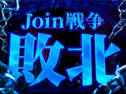 Join戦争に負けた人用のチルワ