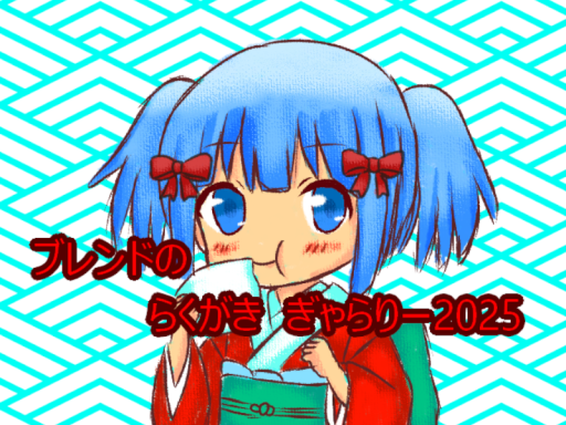 ブレンドのらくがきぎゃらりー2025