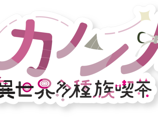 異世界多種族喫茶カノンノ