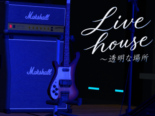 livehouse～透明な場所