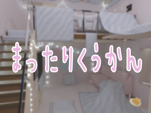 まったりくうかん