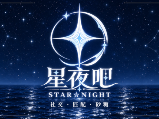星夜吧-中文1V1社交平台 Beta