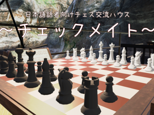 日本語話者チェス交流ハウスチェックメイト