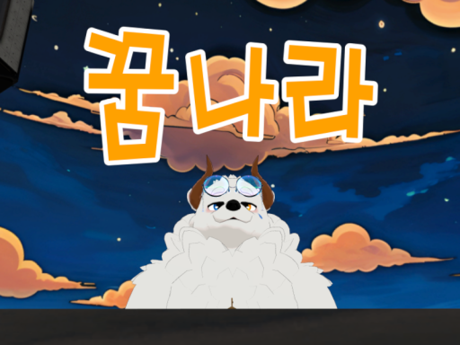 꿈나라_夢の国