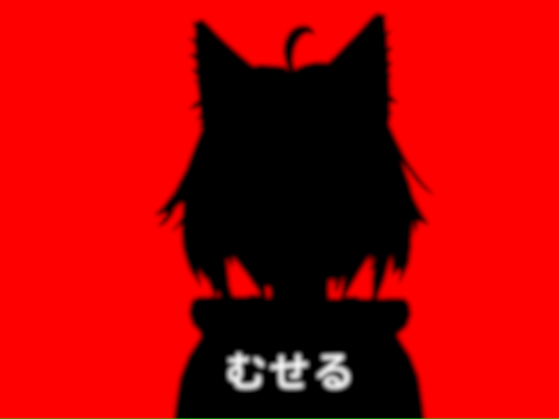 むせるためだけのワールド